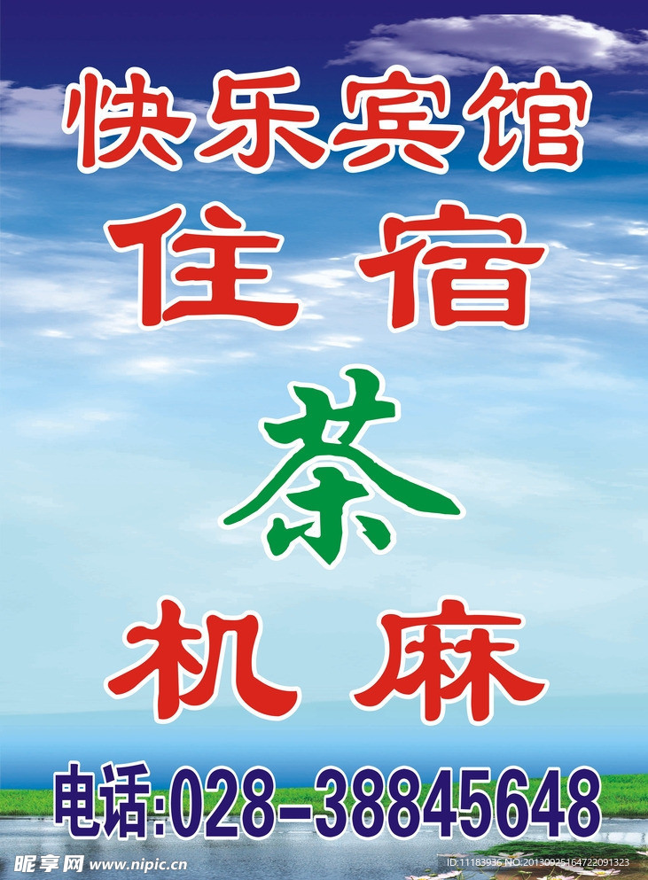 快乐宾馆