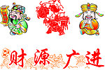 财源广进 步步高升