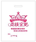 贵族宝贝塑料袋