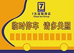 临时停车