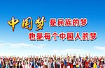 中国梦 民族梦