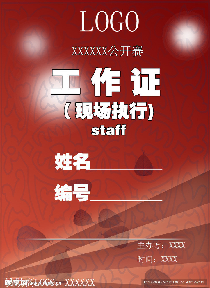 参赛工作证