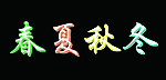 彩色琉璃字春夏秋冬