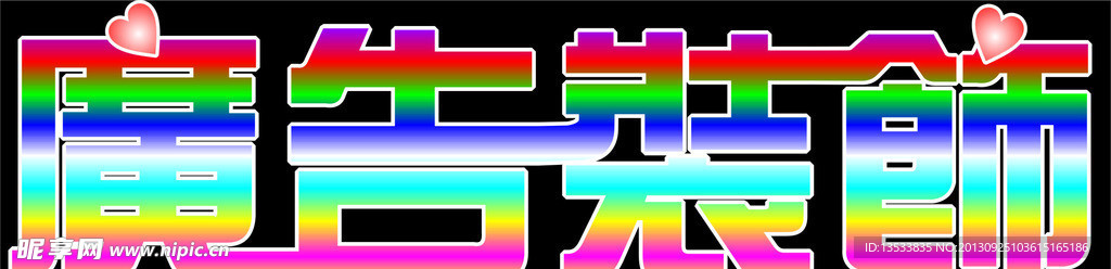 广告装饰