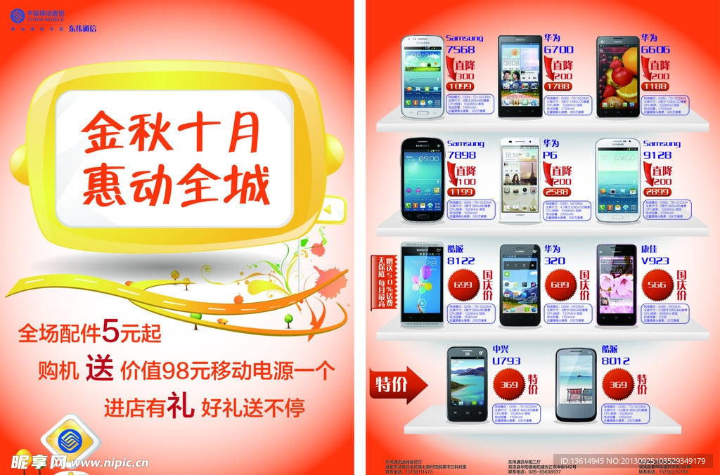 中国移动金秋十月手机