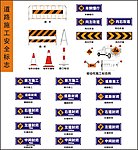 道路施工安全标志