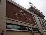 精品字 钛金字