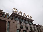 穿孔字 发光字