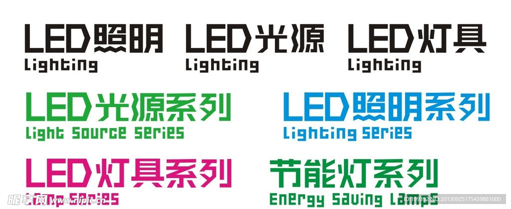 照明类字体设计