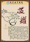 拨罐