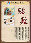贴敷