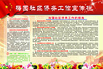 梅园社区侨务工作宣传