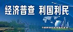 经济普查