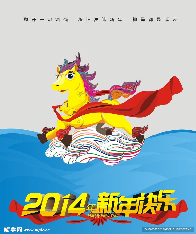 马年 2014
