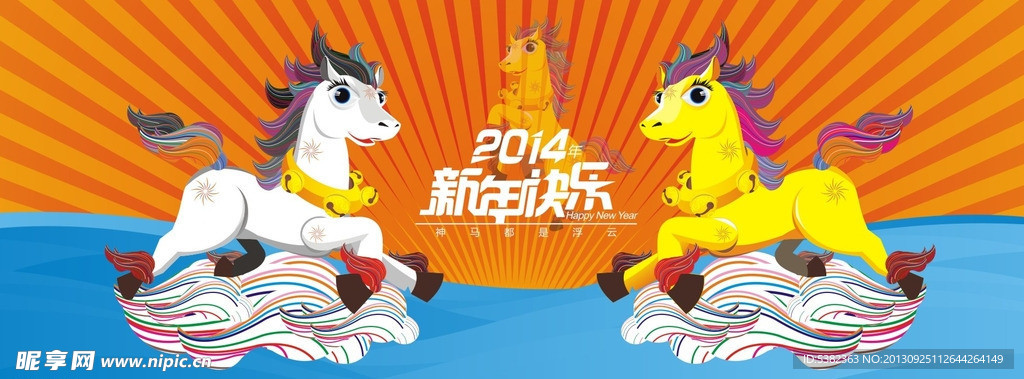 马年 2014