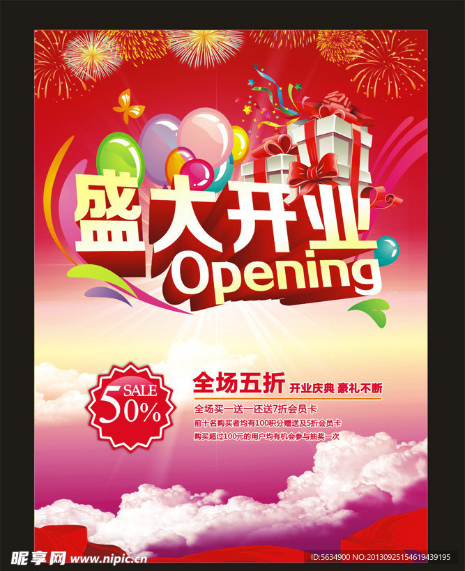 开业海报