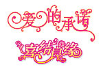 喜结良缘 艺术字体