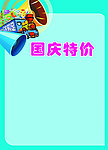国庆促销海报