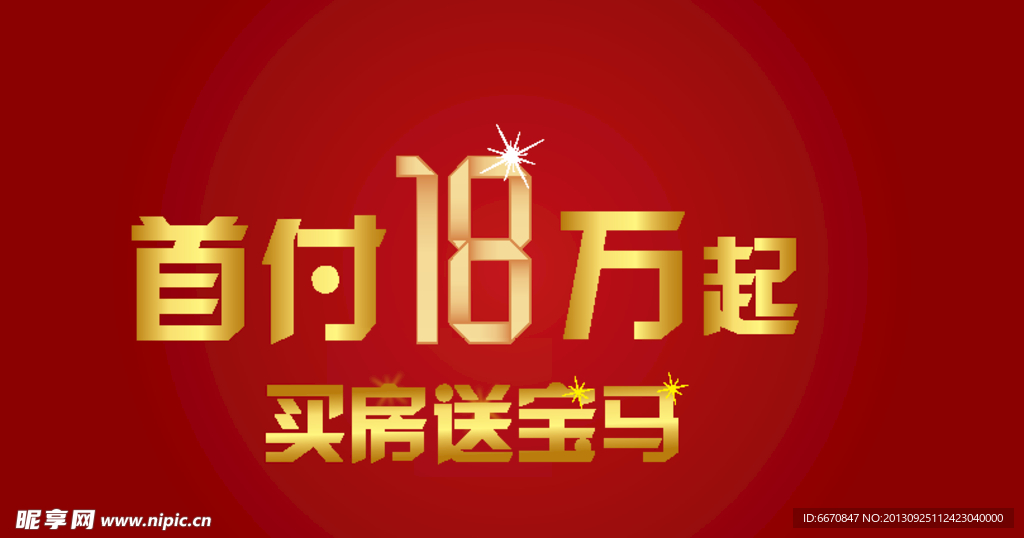 首付18万