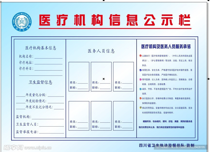 医疗机构信息公示栏