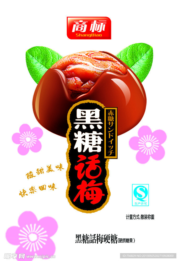 黑糖话梅