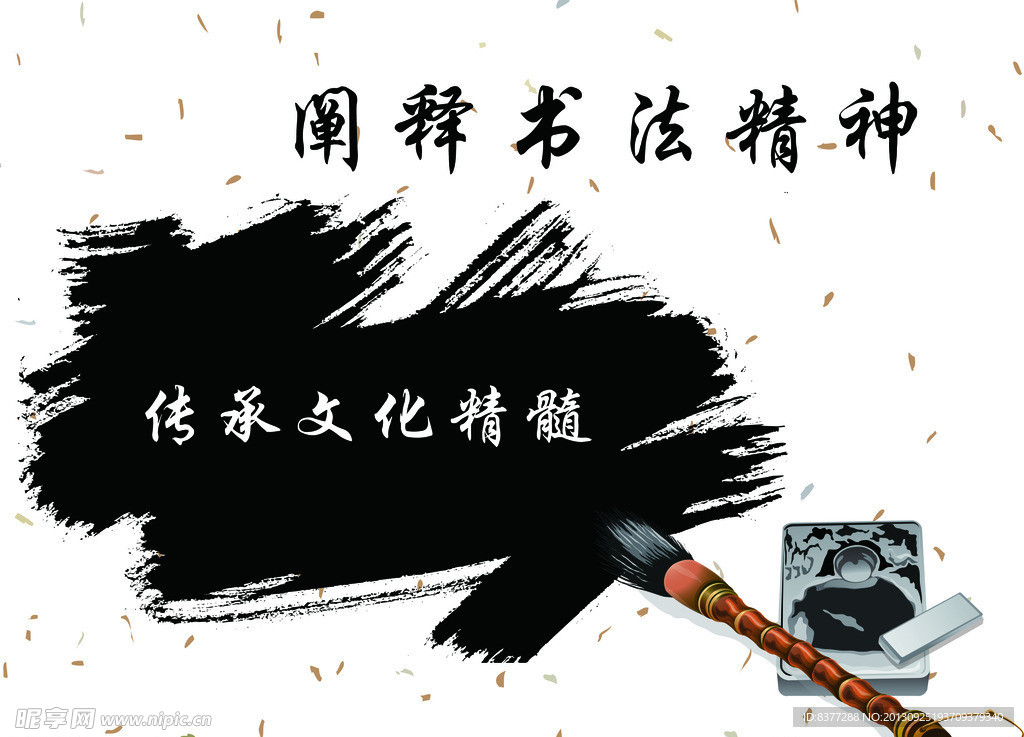 书法精神
