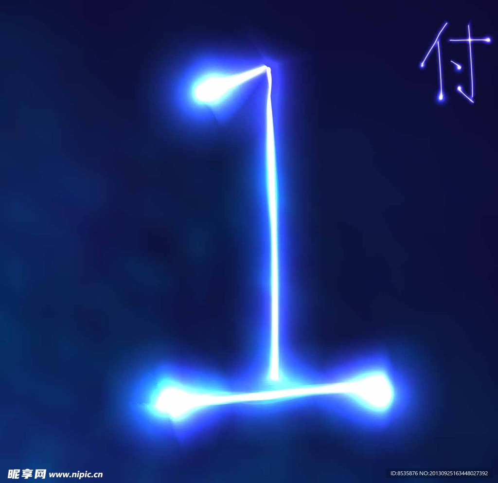 数字