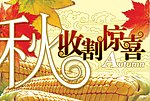 秋天收割惊喜