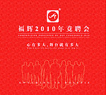 竞聘会海报