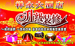 祥永大酒店海报