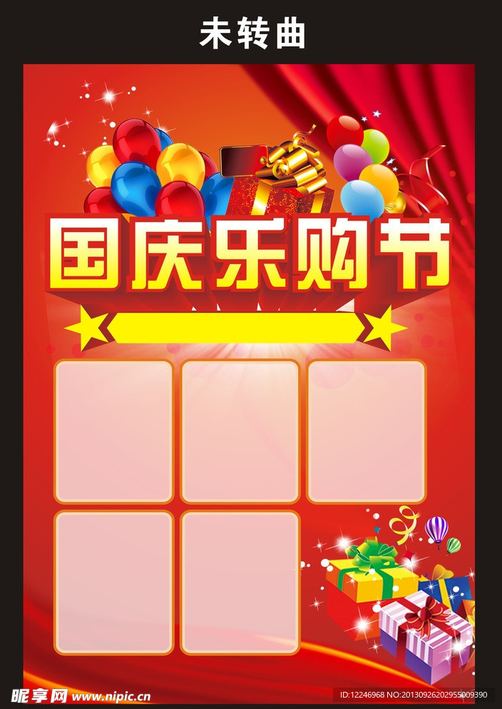 国庆乐购节