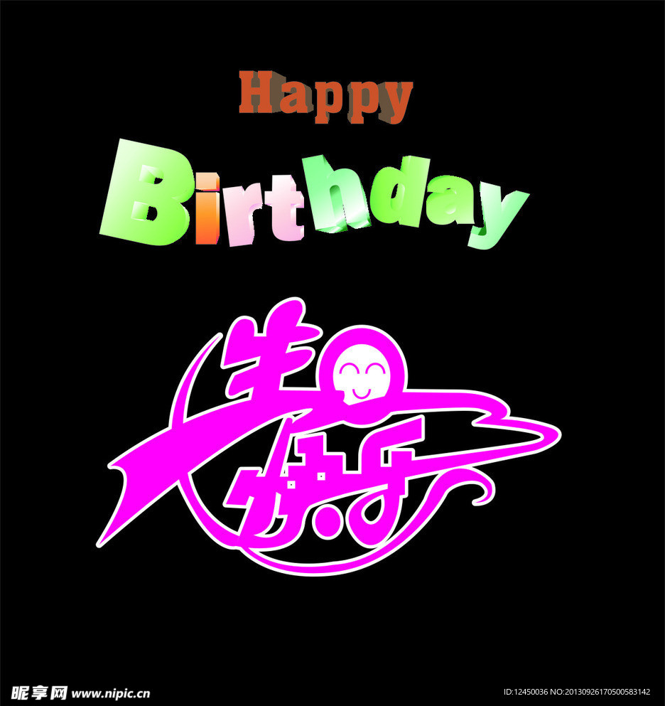 生日快乐