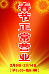 春节正常营业