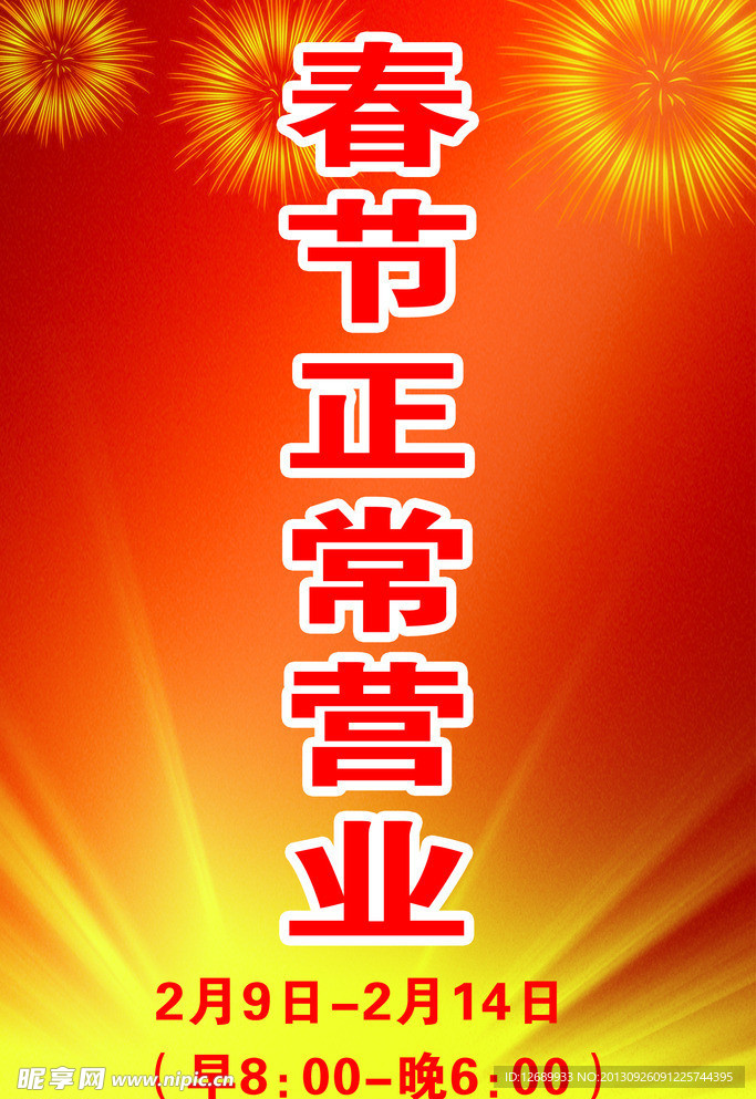 春节正常营业