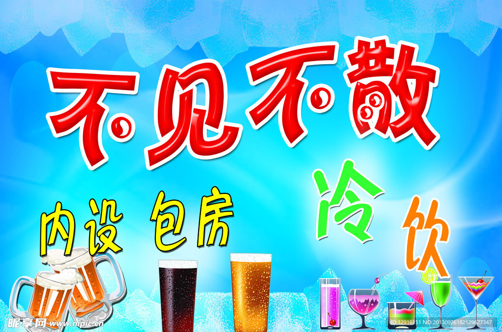 不见不散