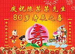 祝寿展板