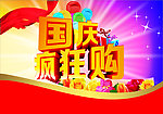 国庆购