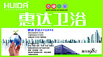 惠达卫浴海报