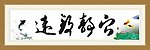宁静致远字画
