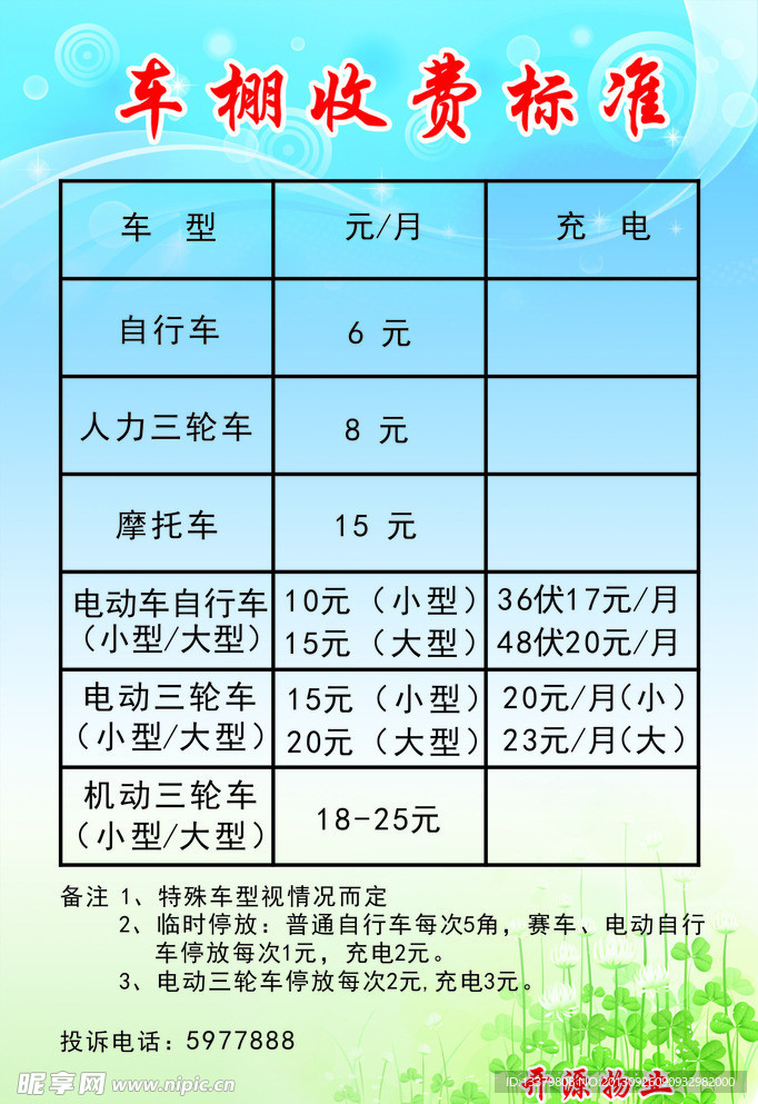 车棚收费标准