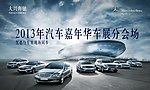 深圳汽车嘉年华分会场