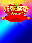 开张盛惠