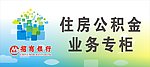 住房公积金业务专柜
