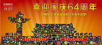 国庆海报