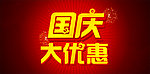 国庆大优惠 素材