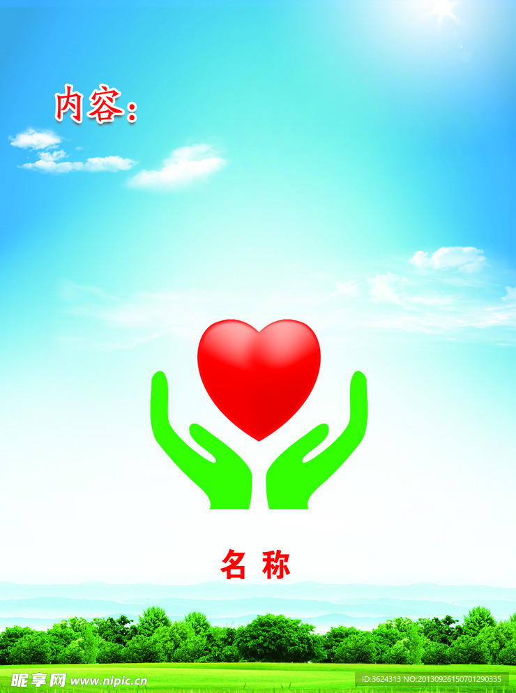 心形展板