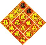 福字
