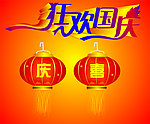 国庆素材
