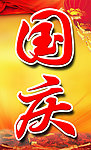 欢度国庆
