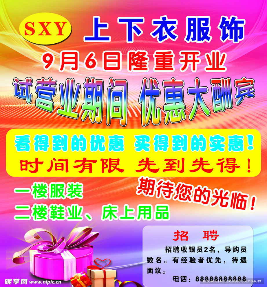 服饰开业展板